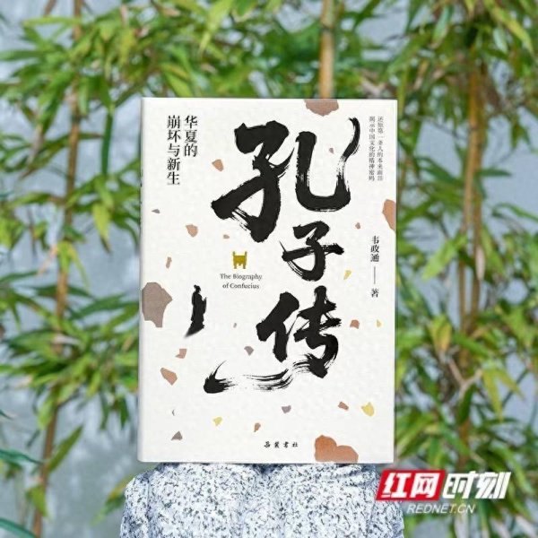 汇盈配资 《孔子传：华夏的崩坏与新生》出版 叩问中国文化精神密码