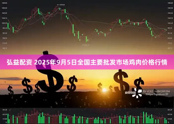 弘益配资 2025年9月5日全国主要批发市场鸡肉价格行情